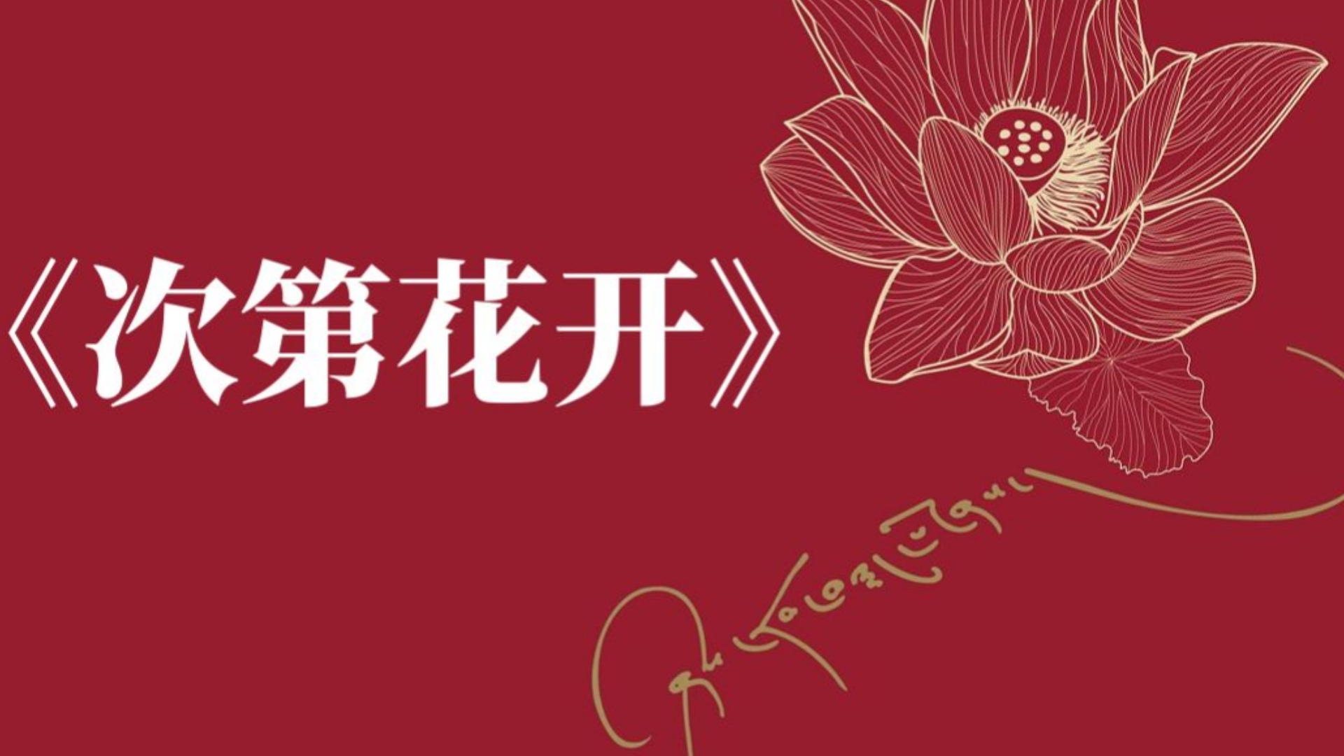 《次第花开》希阿荣博堪布.第一部,珍宝人生