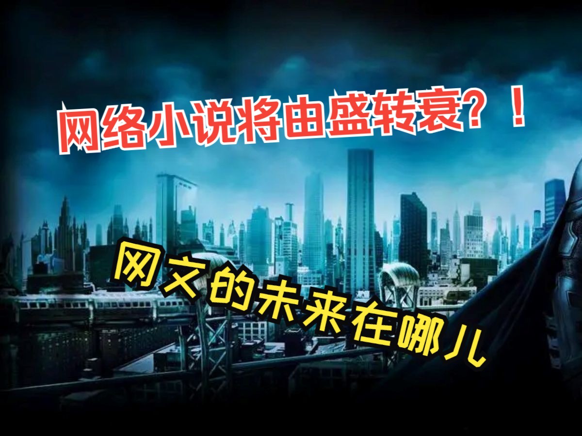 网络小说可能由盛转衰?!连麦答疑解问,网文的未来在哪儿哔哩哔哩bilibili