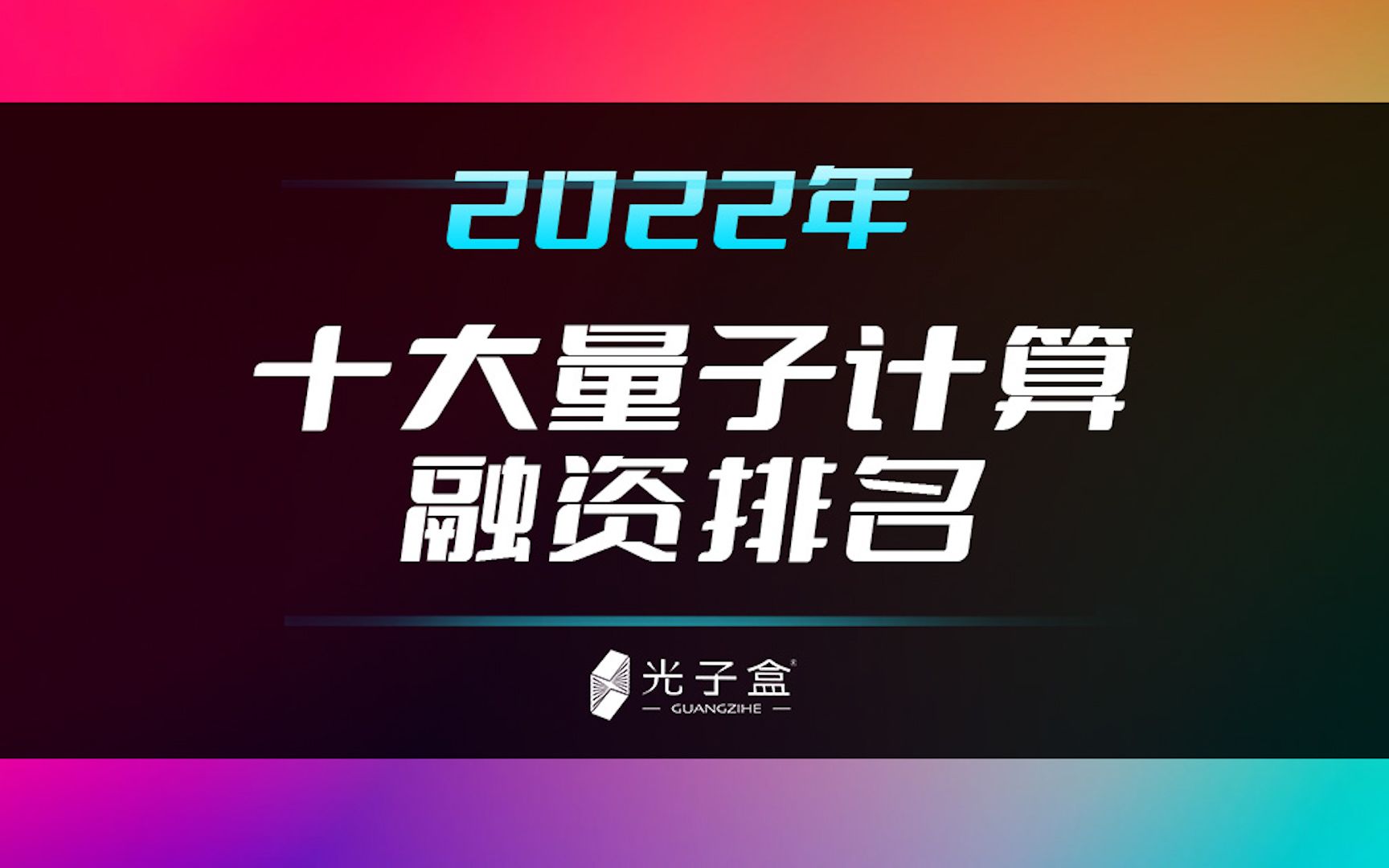 中国公司上榜,光子盒带你看2022年十大量子计算融资排名哔哩哔哩bilibili