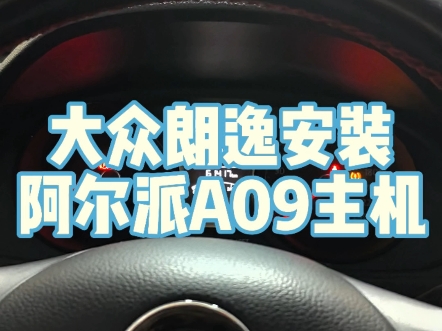 大众朗逸安装阿尔派A09主机哔哩哔哩bilibili