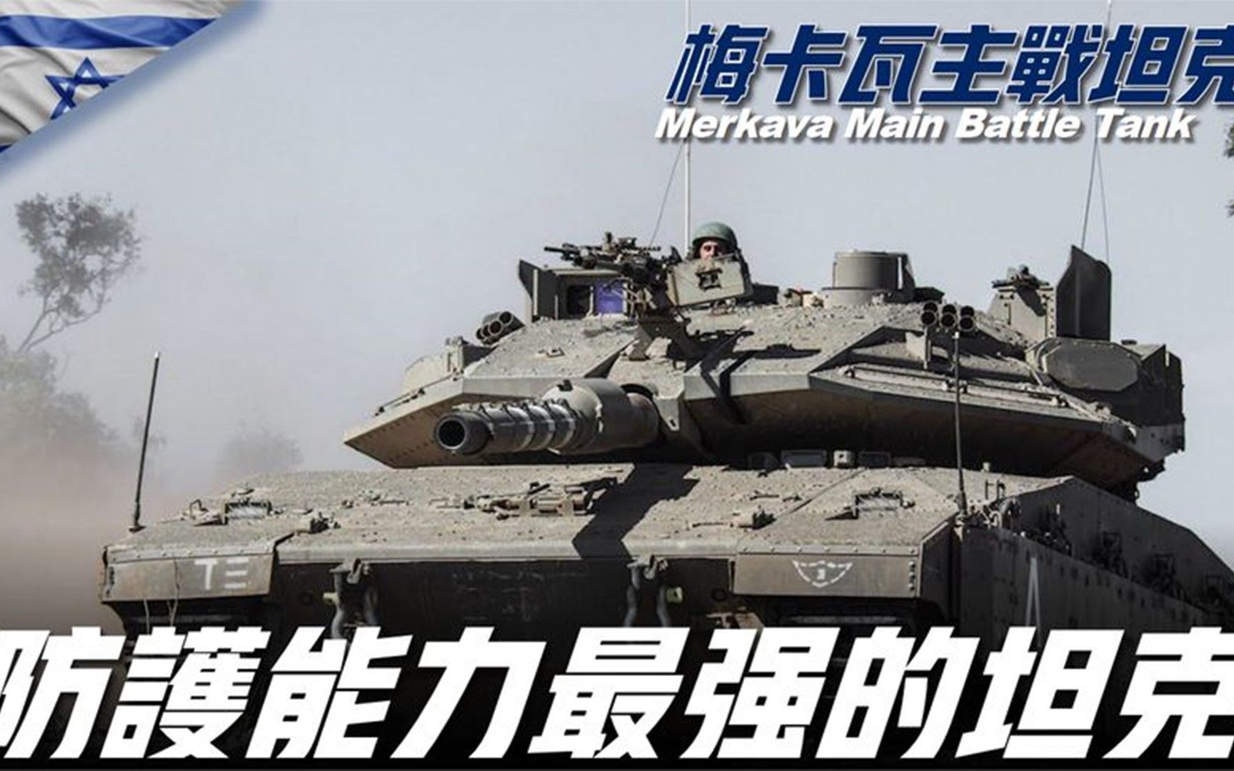 【梅卡瓦主战坦克Merkava】防护能力世界最强!中东地区最强坦克哔哩哔哩bilibili