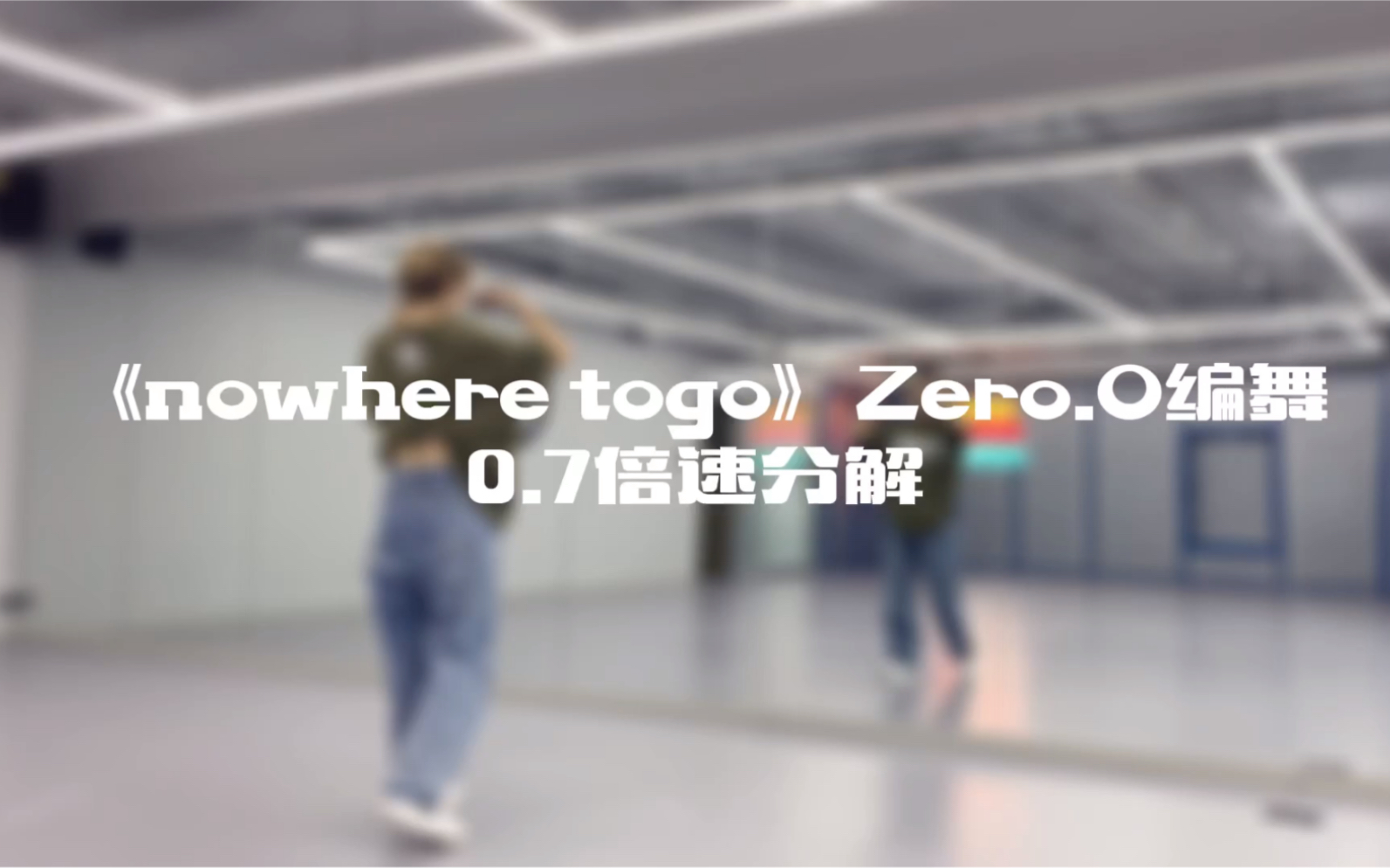 [图]【舞蹈教学】Zreo编舞《Nowhere to go》镜面分解