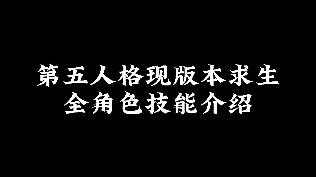 第五人格现版本求生全角色技能介绍哔哩哔哩bilibili