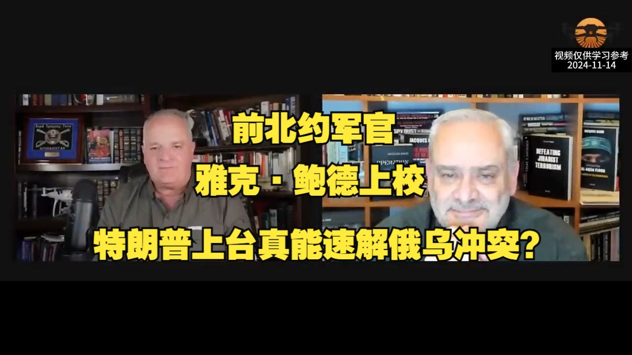 前北约军官雅克ⷮŠ鲍德上校(Jacques Baud):特朗普上台真能速解俄乌冲突?哔哩哔哩bilibili