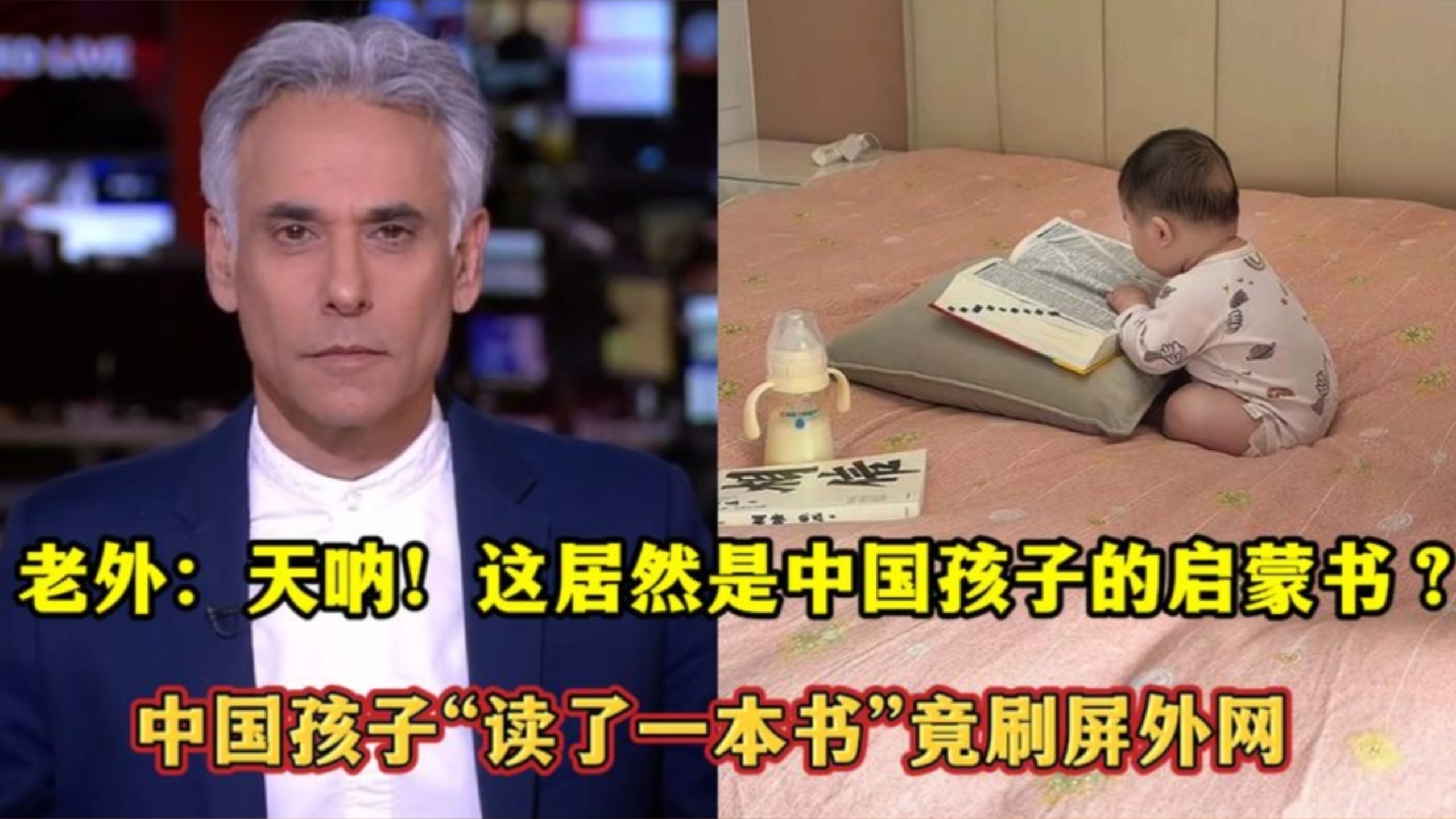 老外：天呐！这居然是中国孩子的启蒙书？中国孩子“读了一本书”竟刷屏外网！