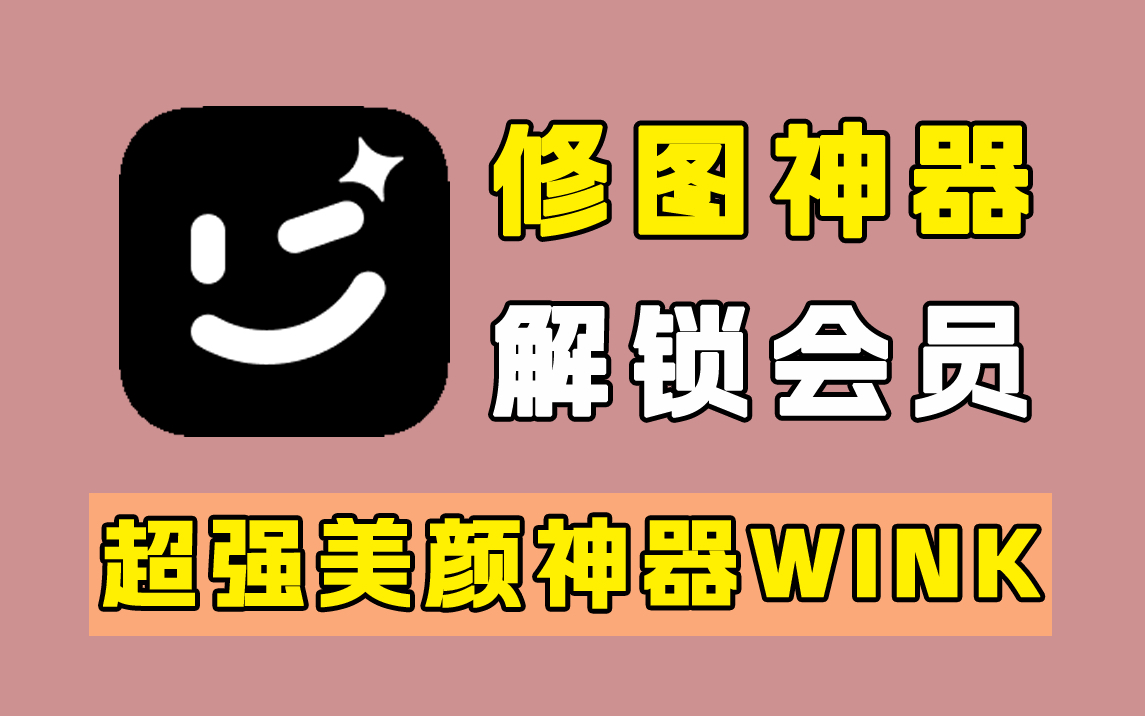 美颜神器wink!会员有效期2099!!哔哩哔哩bilibili