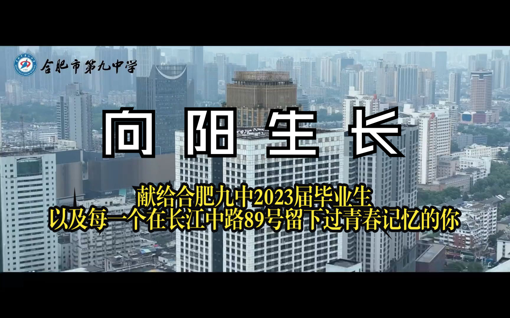 向阳生长 | 献给合肥九中2023届毕业生以及每一个在长江中路89号留下过青春记忆的你哔哩哔哩bilibili