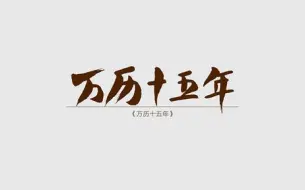 Download Video: 万历十五年---[美国] 黄仁宇