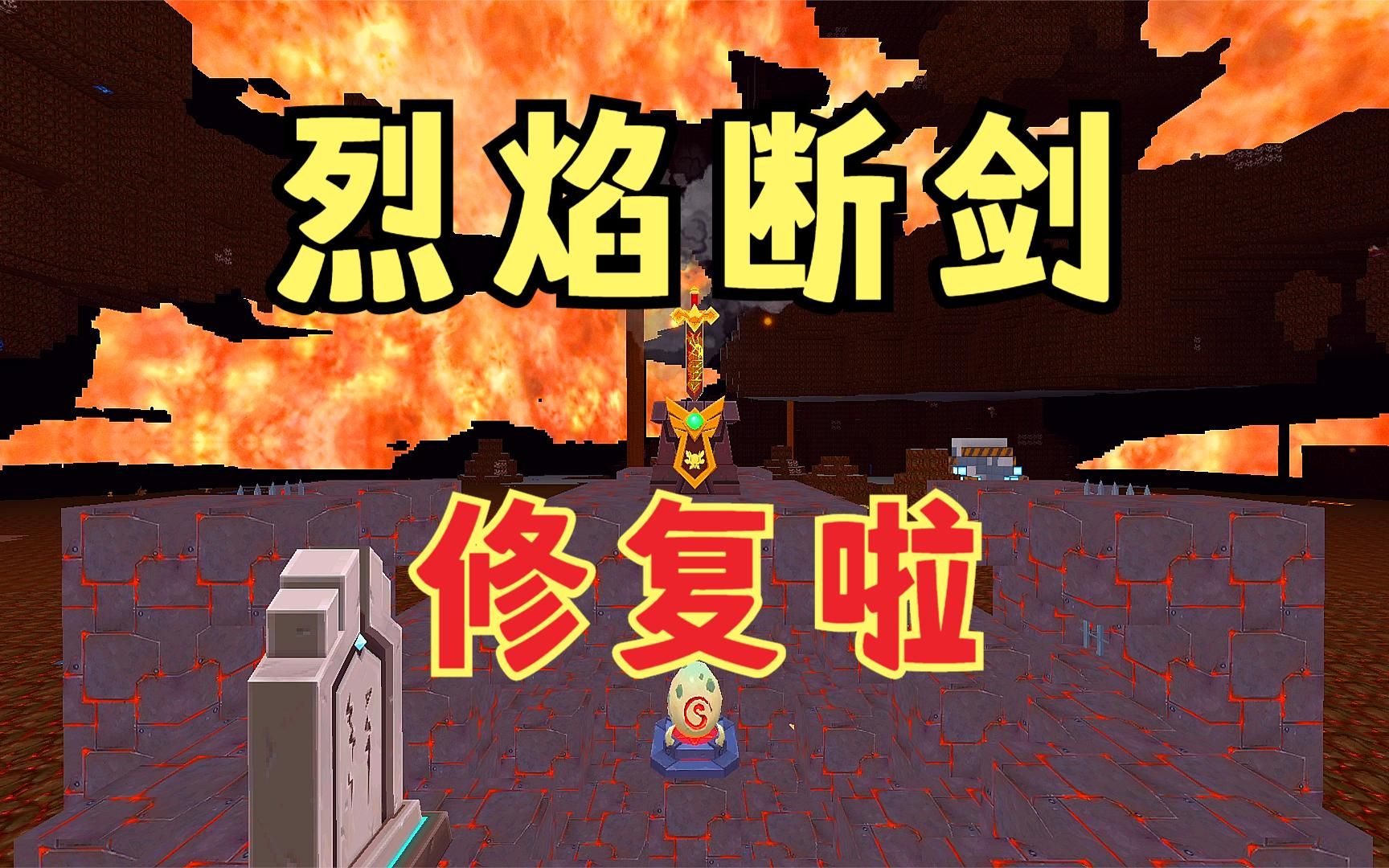 迷你世界:修复烈焰星破损的祭台,烈焰断剑竟变成了一把完整的剑_哔哩