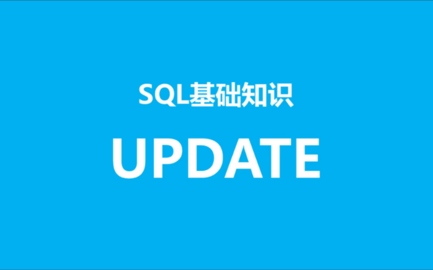 SQL基础知识之update哔哩哔哩bilibili