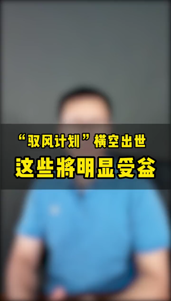 就在刚刚,“驭风计划”横空出世,风电行业再迎重磅利好!万亿市场空间已经打开,核心受益方向就看这两个!哔哩哔哩bilibili