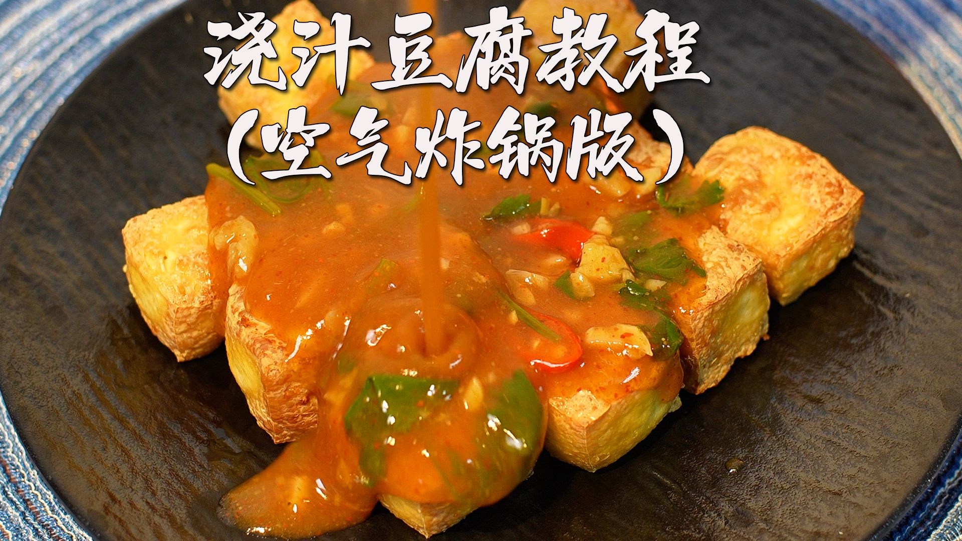 空气炸锅版浇汁豆腐的保姆级教程