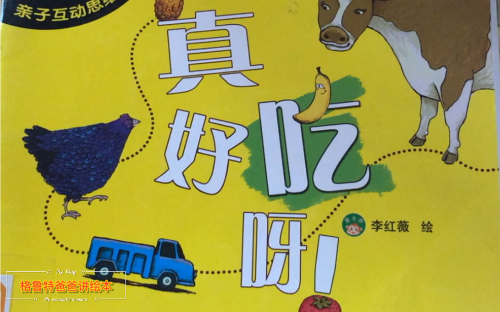 格鲁特爸爸讲绘本 大人也可以看绘本 用孩子的方式讲认知 真好吃呀!