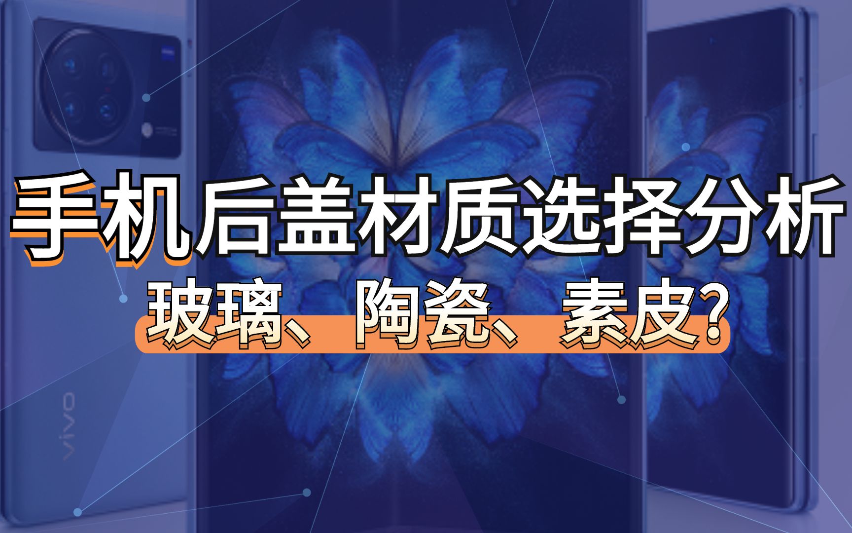 极客周末:手机后盖玻璃、陶瓷、素皮材质选择哪种好?哔哩哔哩bilibili