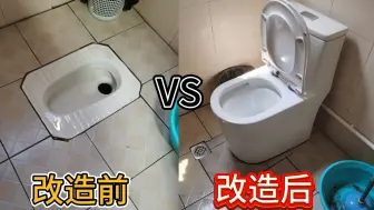 Скачать видео: 蹲厕使用不方便想改马桶怎么办？十分钟带你看完蹲厕改装成马桶