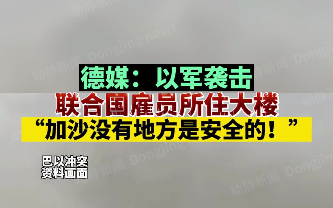 [图]德媒：以军袭击联合国雇员所住大楼，加沙没有地方是安全的！