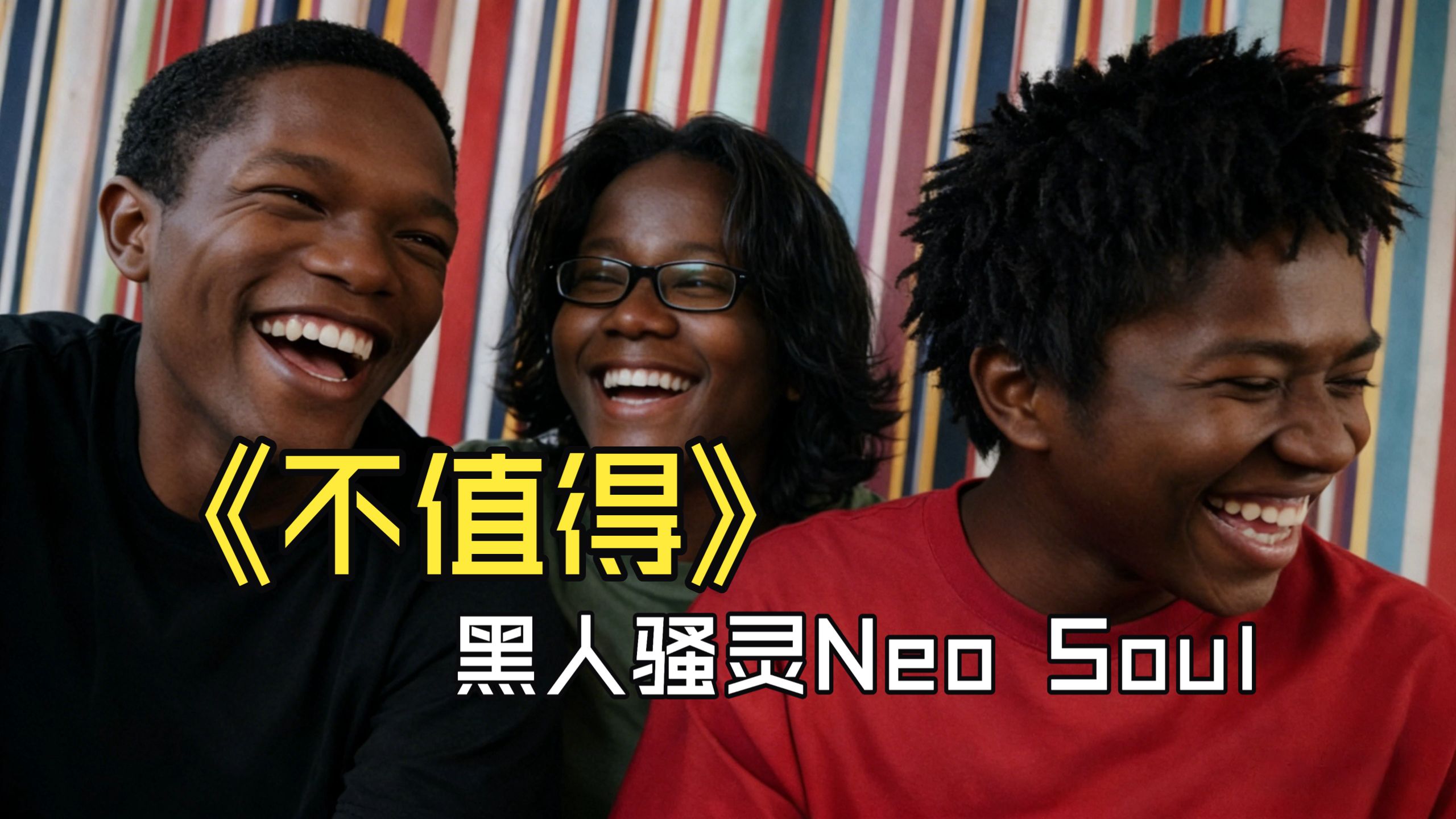 [SUNO V5] 不值得 Neo Soul Cover （原唱：梦飞船）