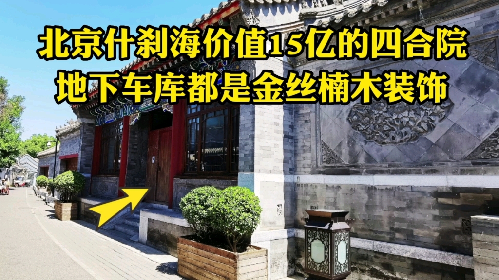 探访北京价值15亿的四合院,大门低调院内奢华,地下车库让人惊讶哔哩哔哩bilibili