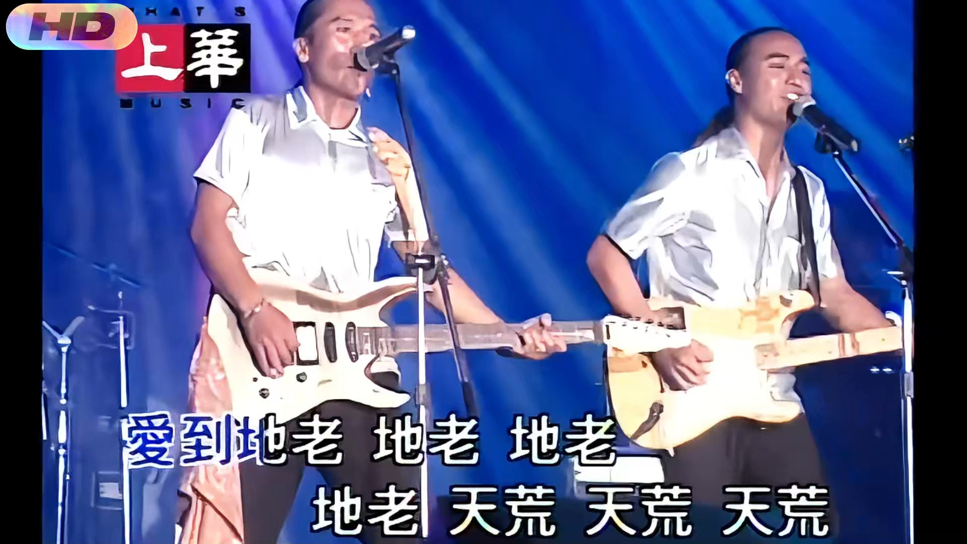 动力火车-地老地老第老天荒天荒【hd修复&hi-res无损音质】华语经典