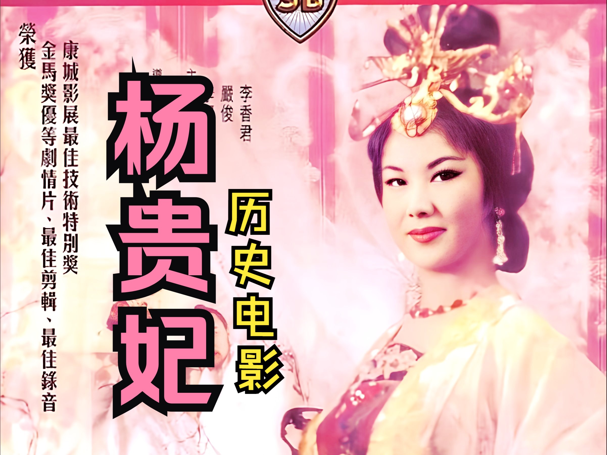 【历史/传记】《杨贵妃(1962)》中国早期高清修复彩色唐朝皇帝李隆基爱情老电影完整版免费观看 安禄山叛唐安史之乱古装题材经典影片(李翰祥执导)...