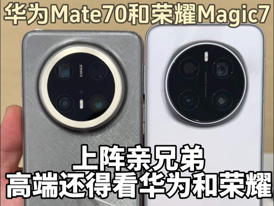 前有荣耀magic7,后有华为mate70,真兄弟!