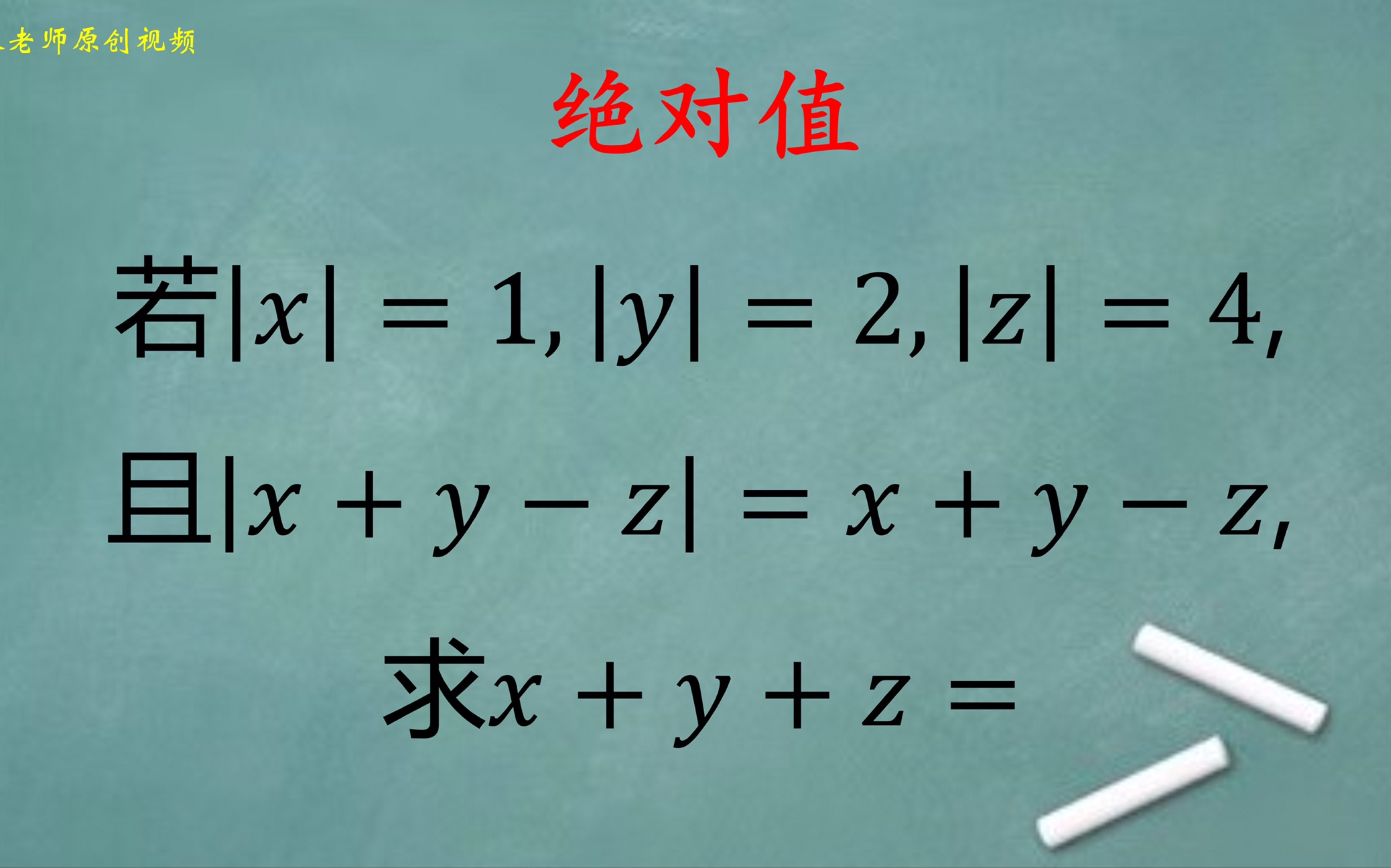 初中數學:絕對值經典考題,求x y z的值