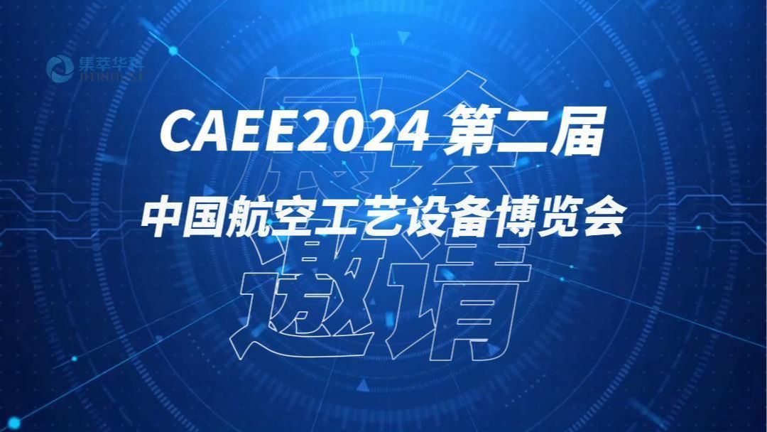 集萃华科:“赋能车间场景,服务高端制造”亮相2024 第二届中国航空工艺设备博览会!哔哩哔哩bilibili