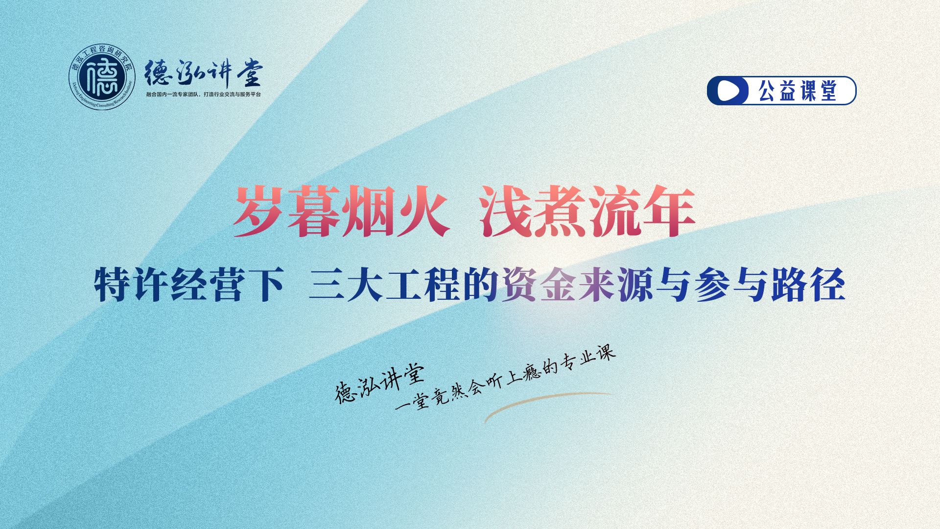 特许经营下,三大工程的资金来源与参与路径【德泓讲堂第66期】哔哩哔哩bilibili