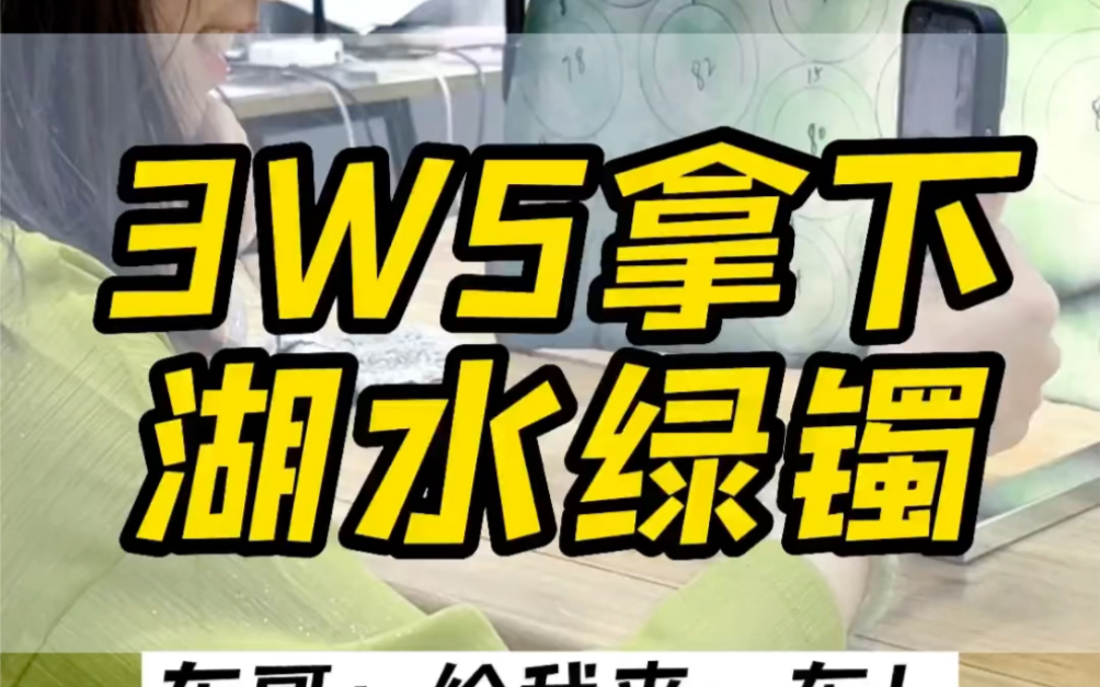 3w5能拿下怎样的湖水绿呢?哔哩哔哩bilibili