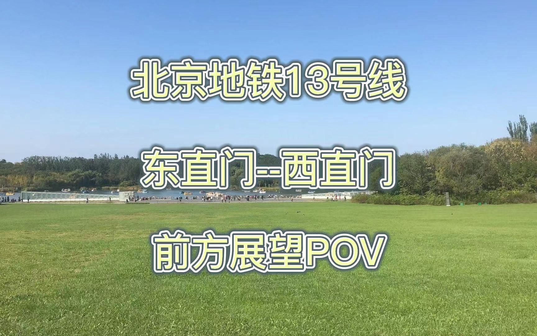 [帝都清晨亮丽的风景线]北京地铁13号线东直门西直门前方展望POV哔哩哔哩bilibili