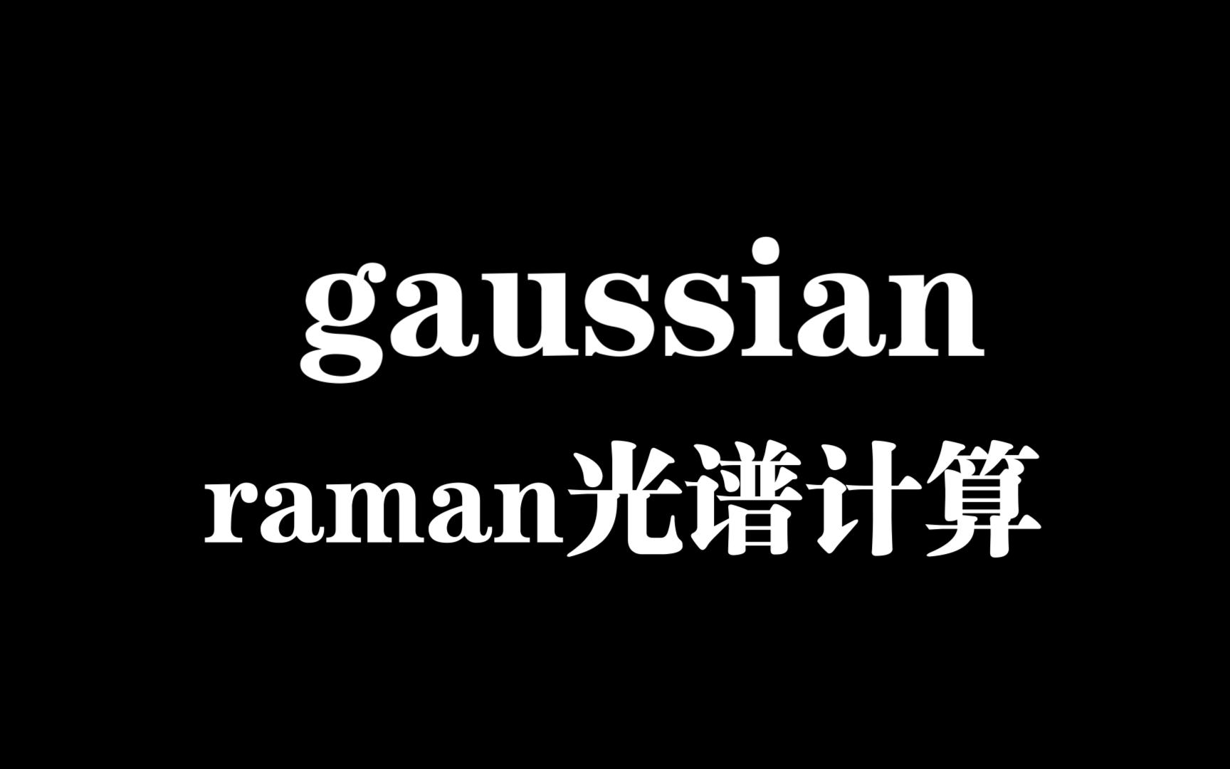 gaussian进行raman光谱计算的一般步骤哔哩哔哩bilibili