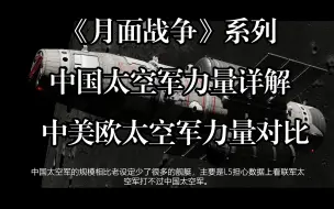 下载视频: 【太空战】中国太空军与美欧太空军阵营力量详解对比-月面战争系列