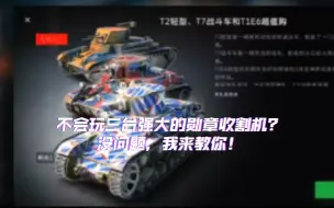 Tải video: wotb:弹夹三恶人/二级房大爹/勋章收割机-T2轻/T7/T1E6教学解析！