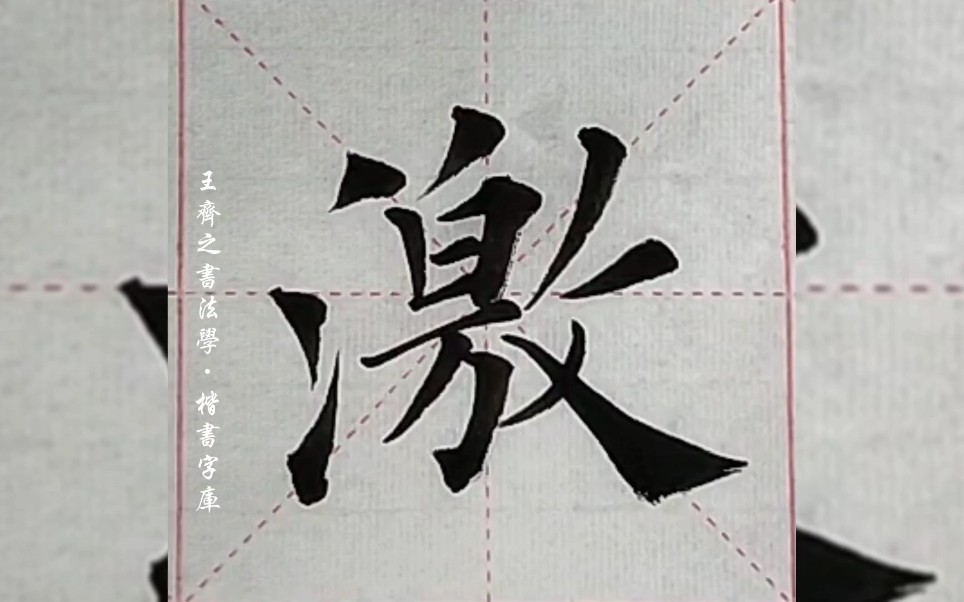 王齐之书法学·楷书字库"激"