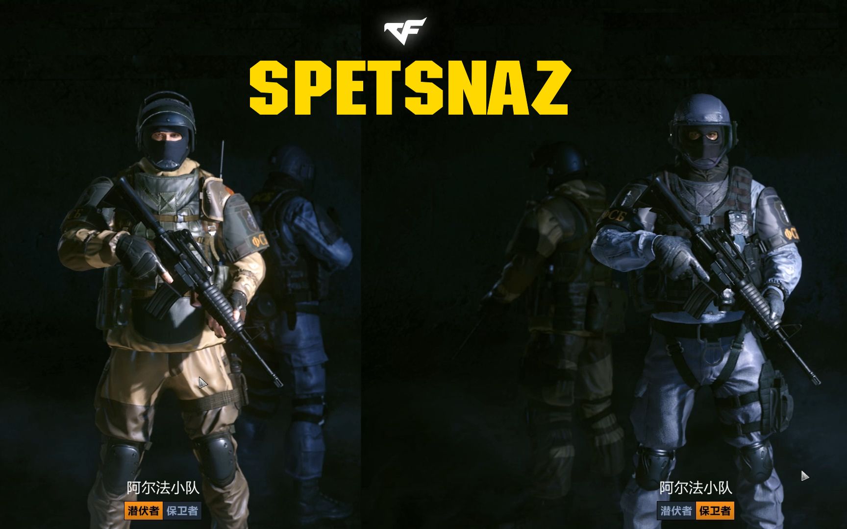 [图][CFHD新闻] 阿尔法小队 (Spetsnaz) CF高清竞技大区 - 游戏屠夫 GAMEMASSACRE