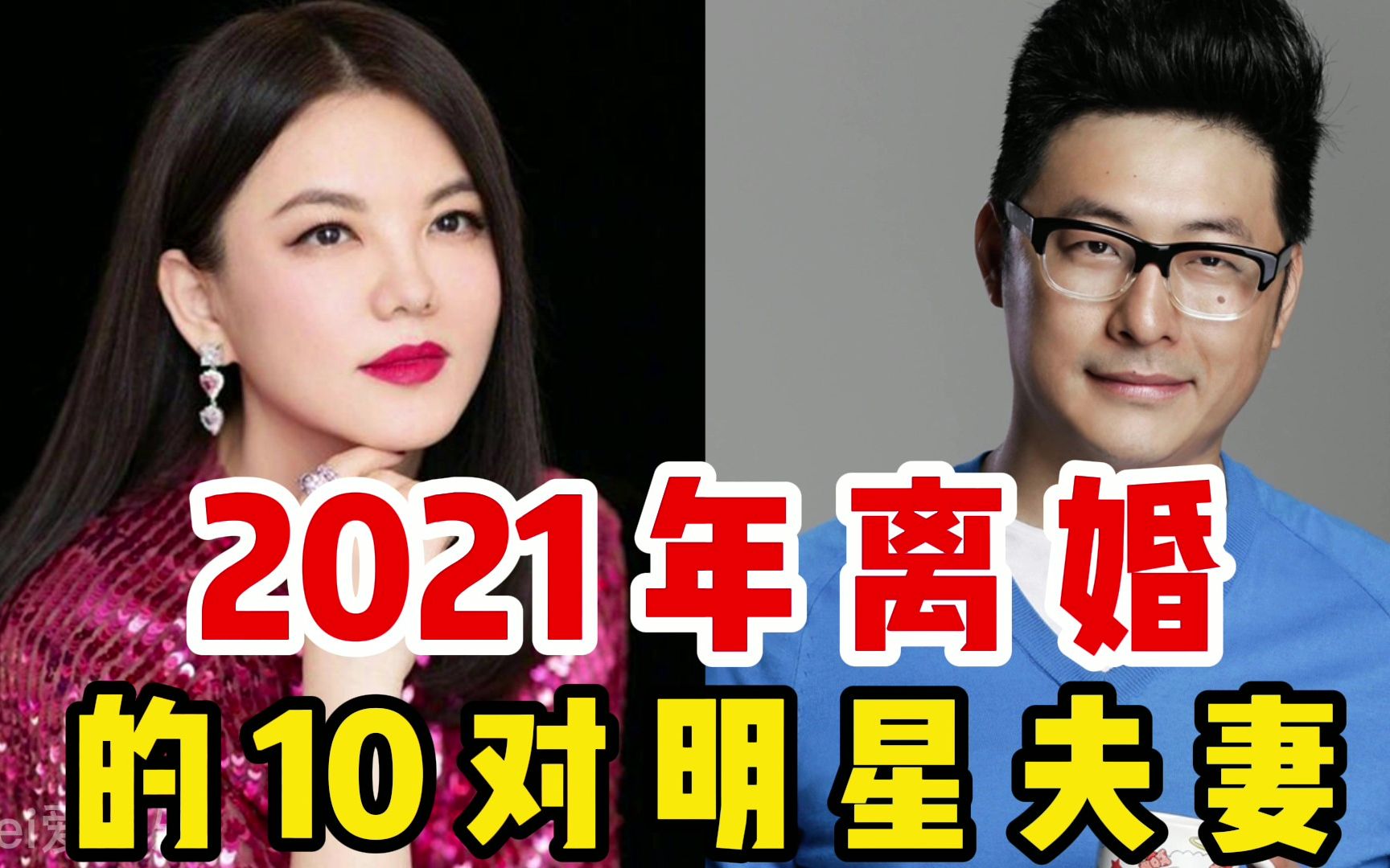 2021年离婚的10对明星夫妻,李湘一婚闪婚闪离今二婚又离,网友:早料到了哔哩哔哩bilibili