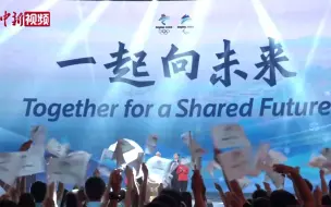 Download Video: 一起向未来！北京冬奥会和冬残奥会主题口号发布