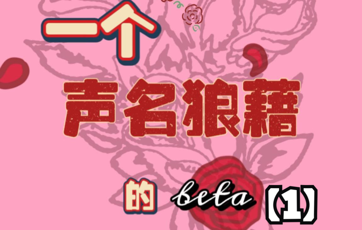 (1)《一个声名狼藉的beta》如果施暴者和救赎者是同一个人,你要怎么办?哔哩哔哩bilibili