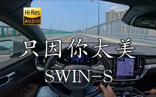 Download Video: 鸡你太美《只因你太美》- SWIN-S  沃尔沃S60 哈曼卡顿