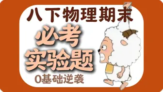 25分钟极限速通【八下物理期末必考实验】，有手就能捡10分！