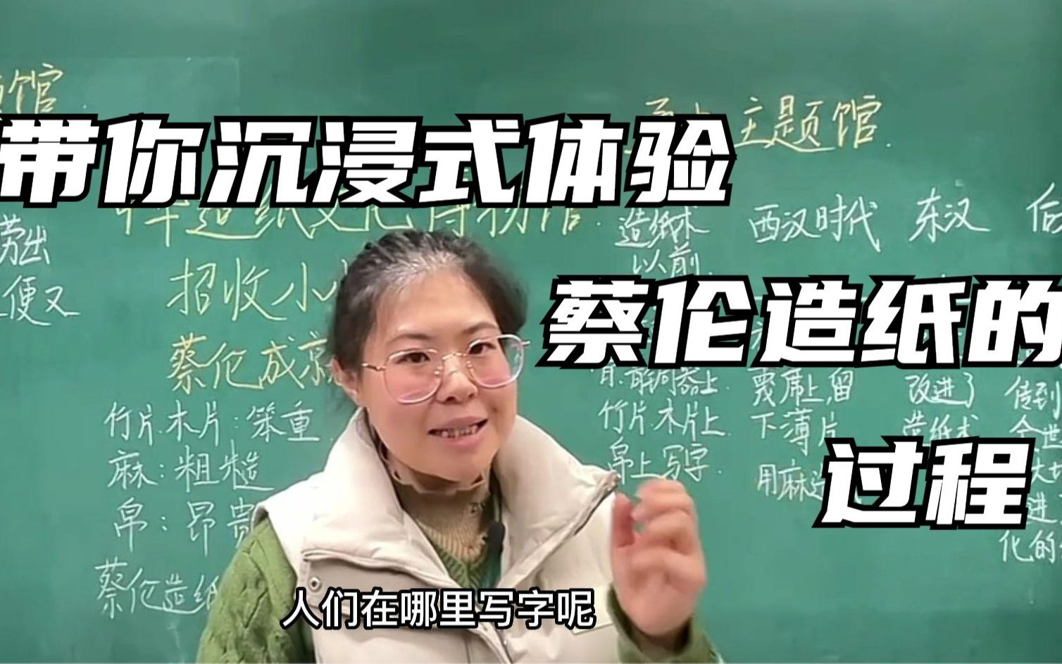 理论与实践结合,沉浸式体验《蔡伦造纸过程》哔哩哔哩bilibili