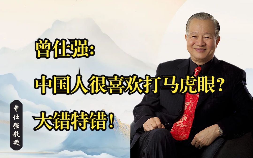 曾仕强:中国人很喜欢打马虎眼?大错特错