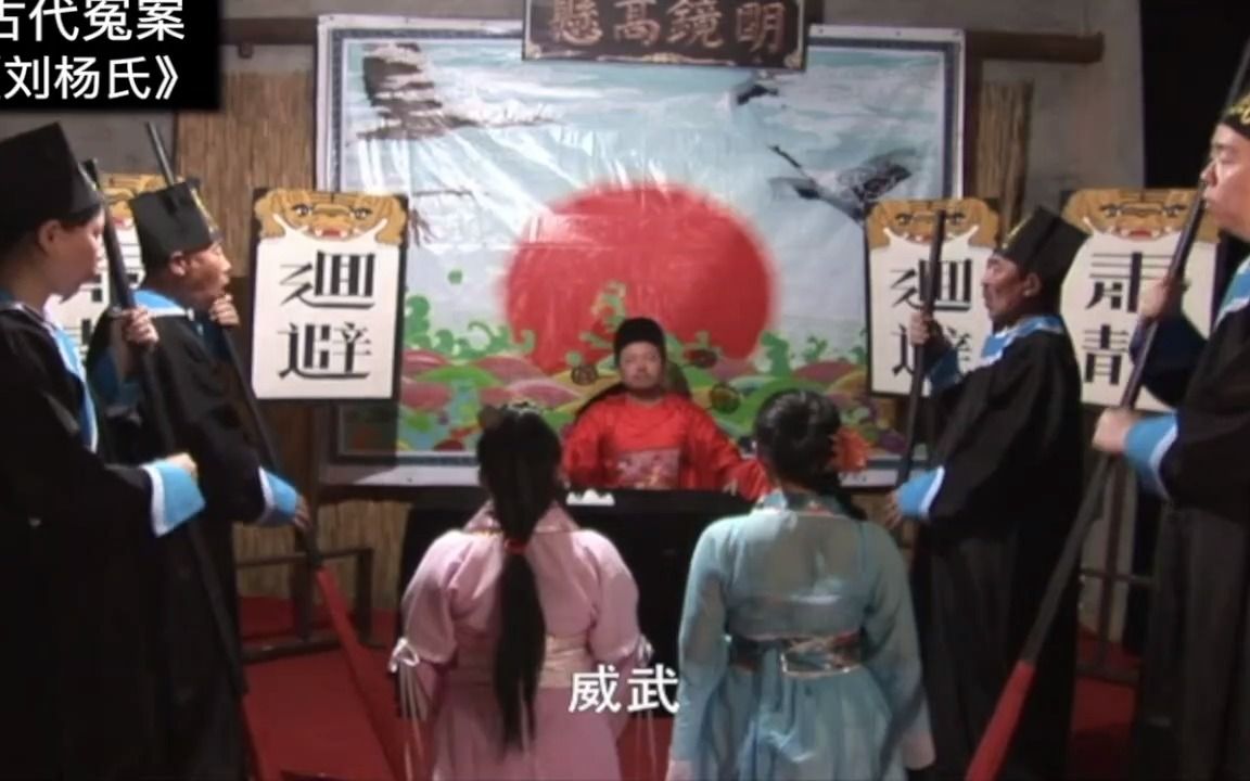 古代冤案之刘杨氏上集