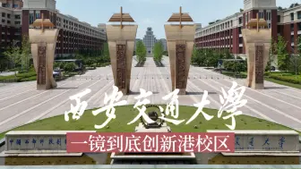 Descargar video: 飞越西安交大创新港校区一镜到底5000亩巨无霸·985·西安交通大学·航拍校园