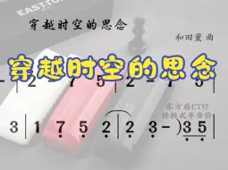 下载视频: 口琴动态曲谱|《穿越时空的思念》（犬夜叉：超越时代的思念）半音阶口琴必学曲目