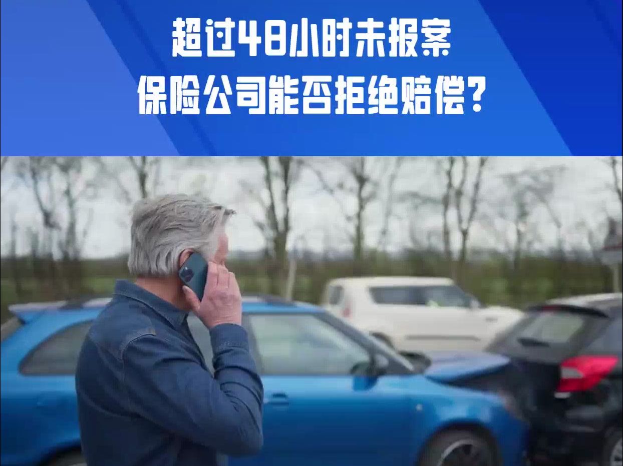 发生交通事故后未在48小时内报案,保险公司就拒绝赔偿嘛?哔哩哔哩bilibili