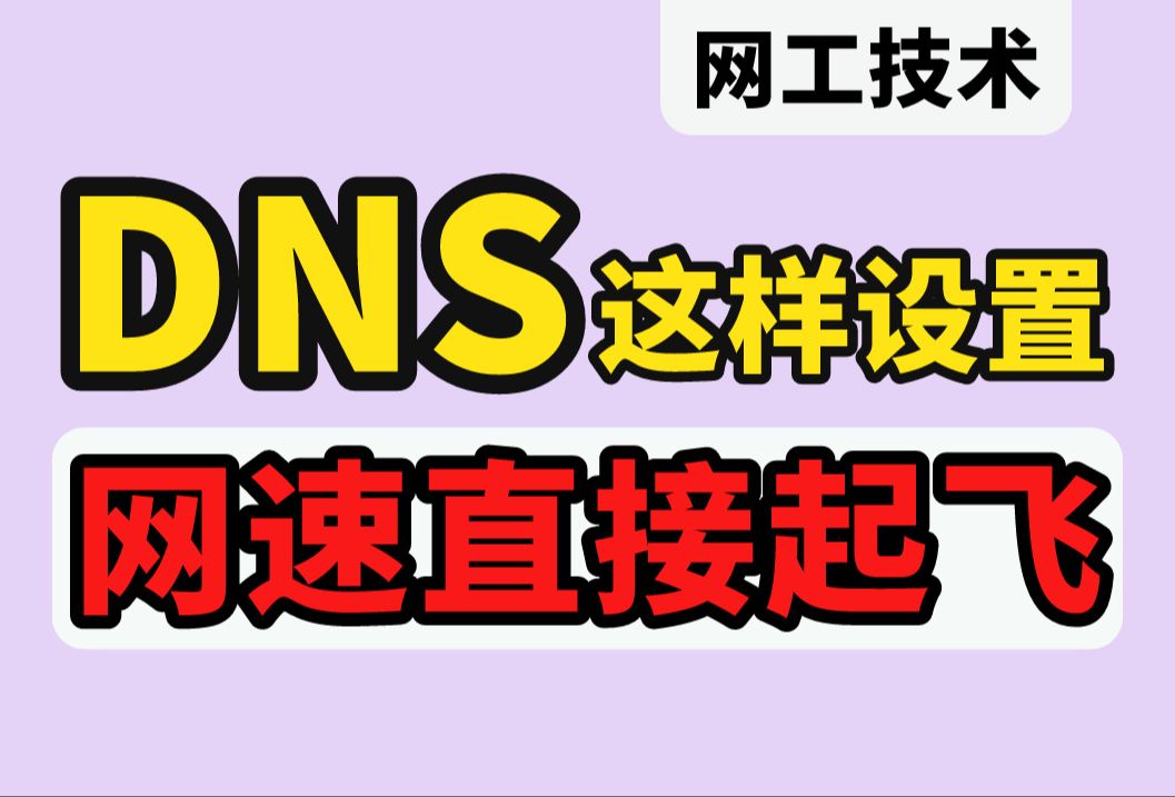 优化DNS解锁闪电网速,网络工程师用3分钟带你从此不受网速慢/网络卡顿的苦!哔哩哔哩bilibili