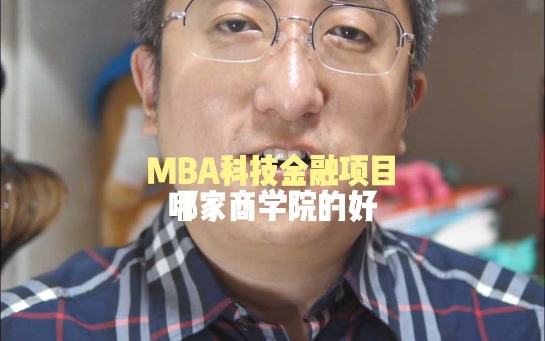 MBA科技金融项目哪家商学院的好哔哩哔哩bilibili