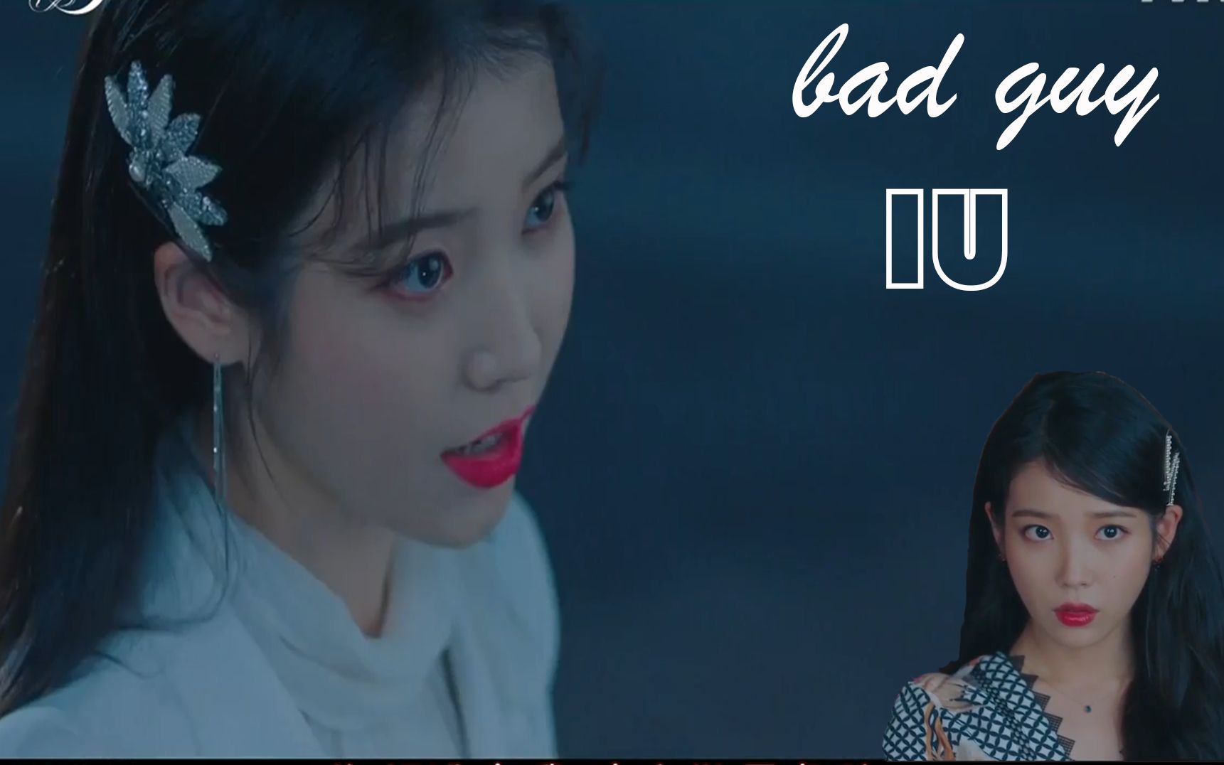 【德鲁纳酒店】bad guy *iu满月的衣柜