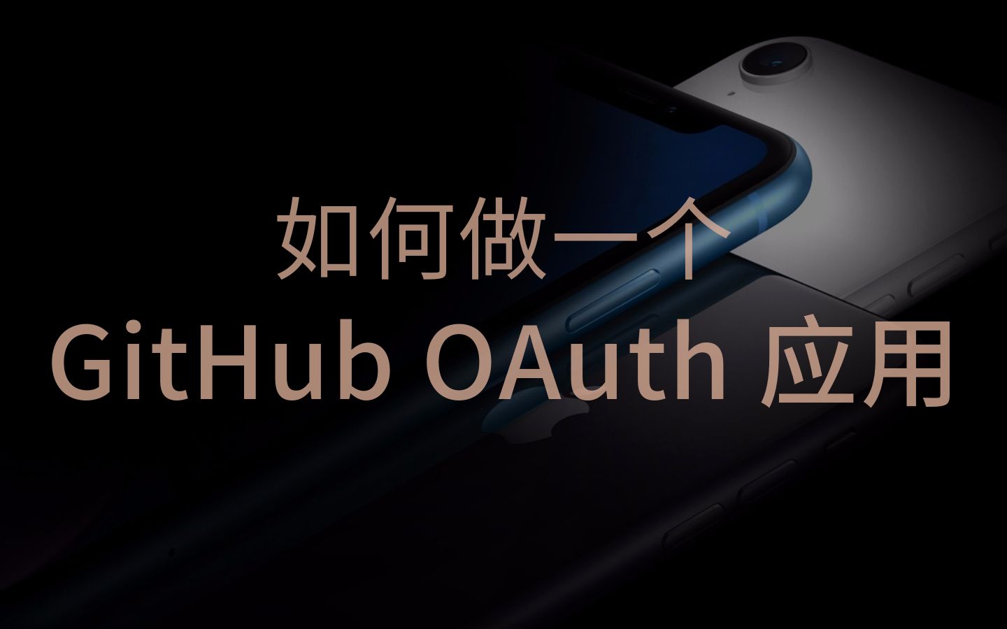 如何做一个 GitHub OAuth 应用哔哩哔哩bilibili